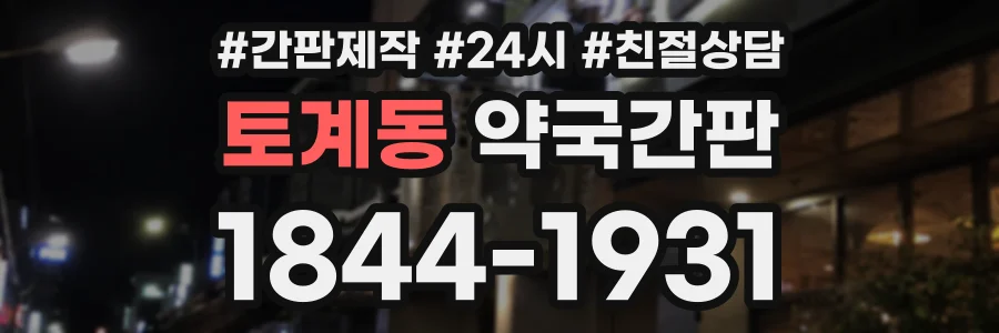 토계동 약국간판 상담 전화 1844-1931