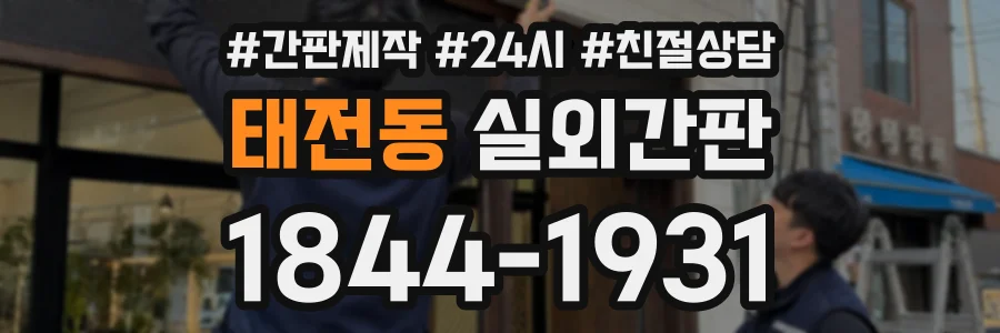 태전동 실외간판 상담 전화 1844-1931
