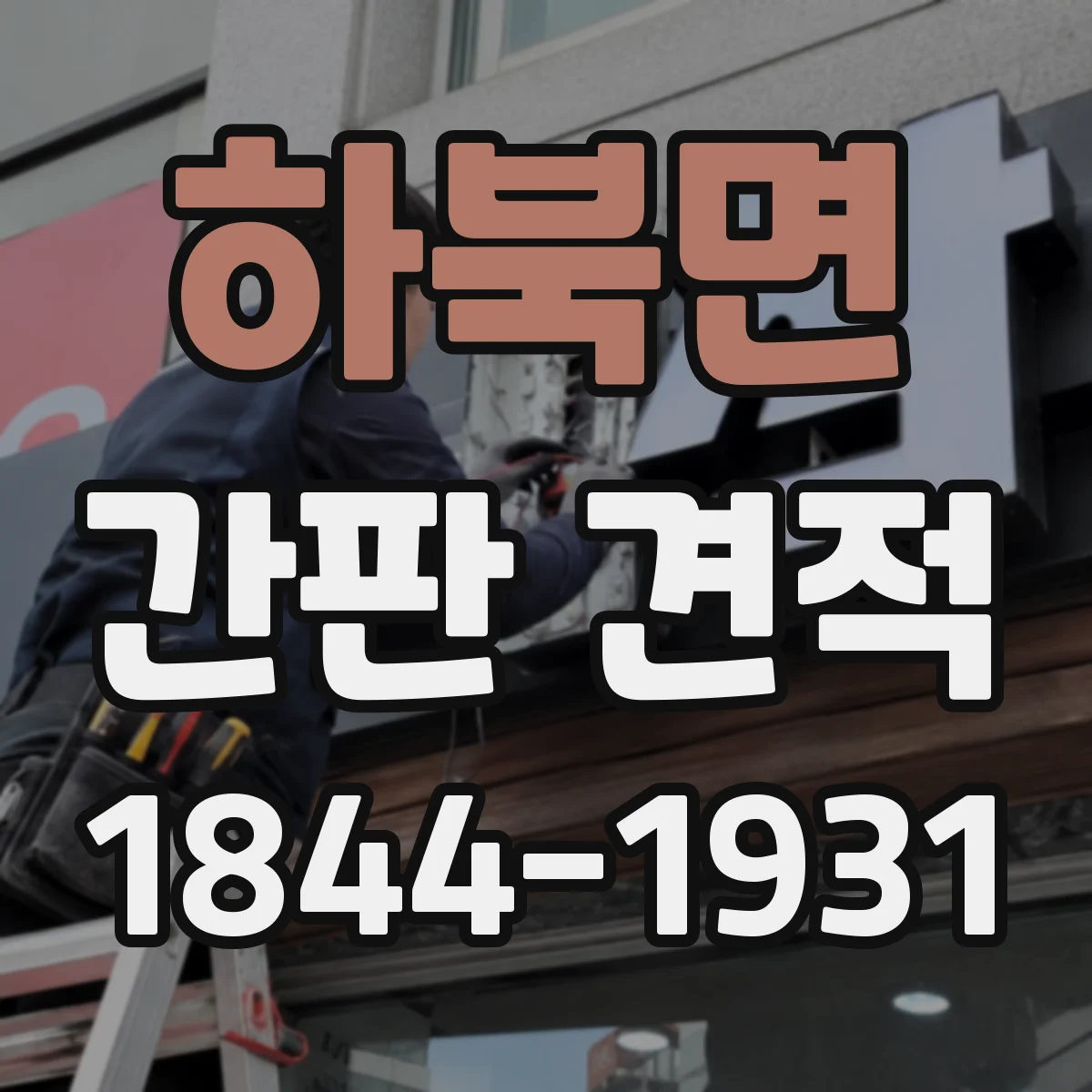 하북면 간판 견적