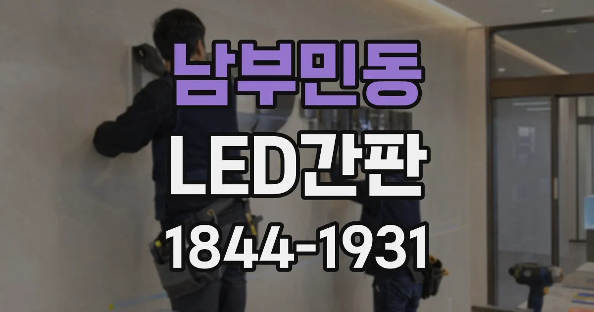 남부민동 LED간판