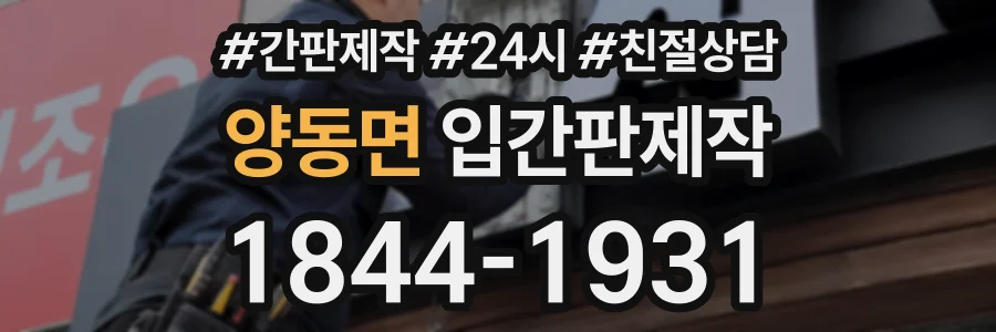 양동면 입간판제작 상담 전화 1844-1931