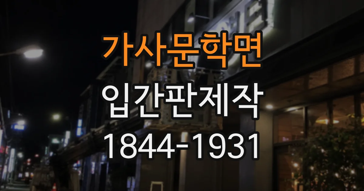 가사문학면 입간판제작