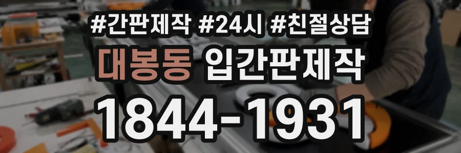 대봉동 입간판제작 상담 전화 1844-1931