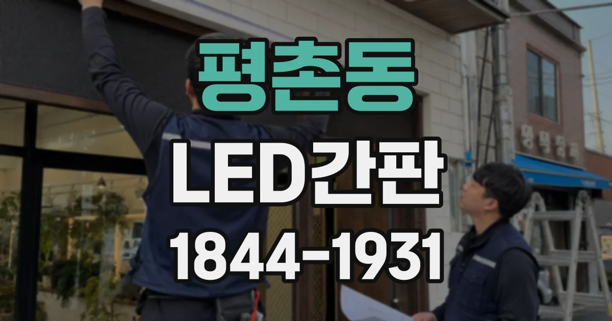 평촌동 LED간판