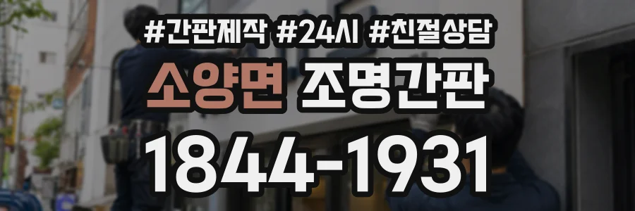 소양면 조명간판 상담 전화 1844-1931