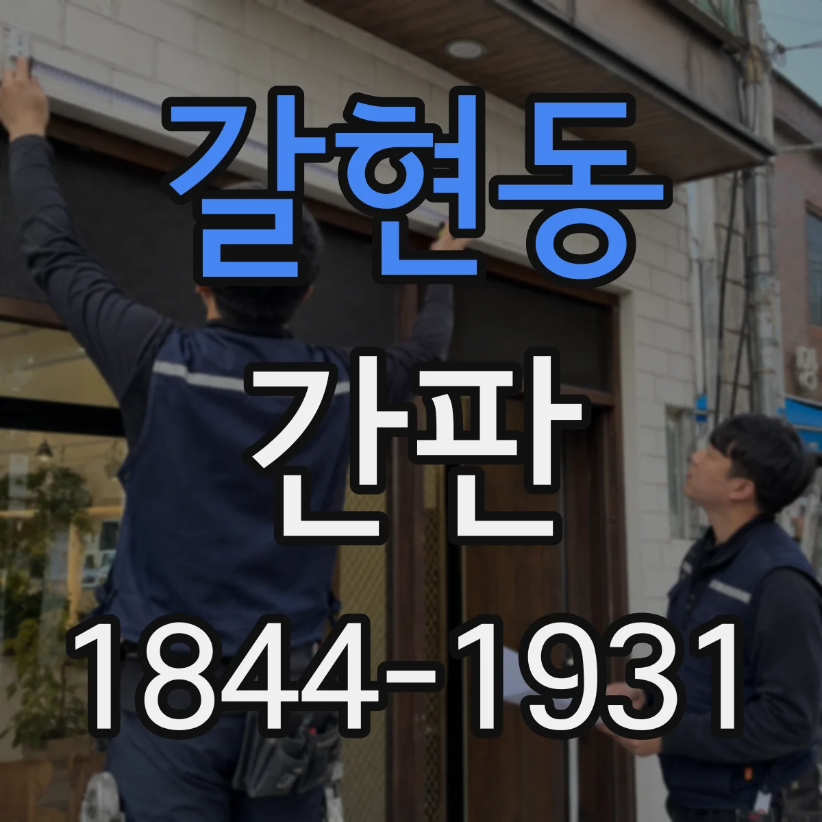 갈현동 간판
