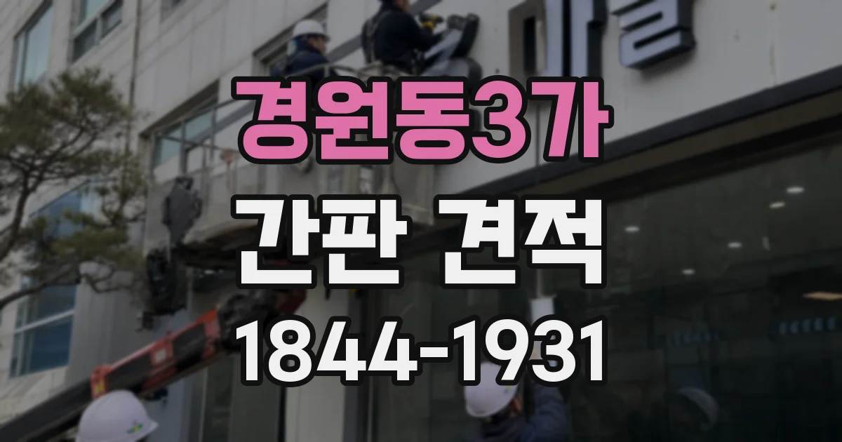 경원동3가 간판 견적