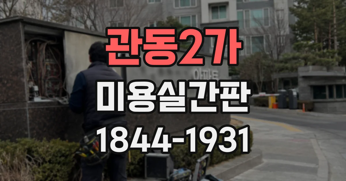 관동2가 미용실간판