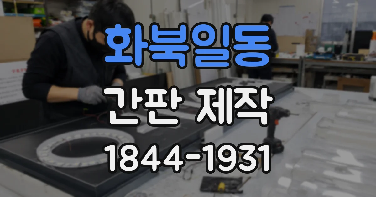 화북일동 간판 제작