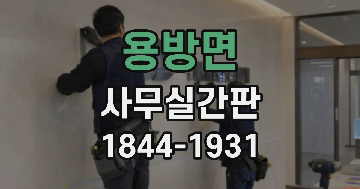 용방면 사무실간판