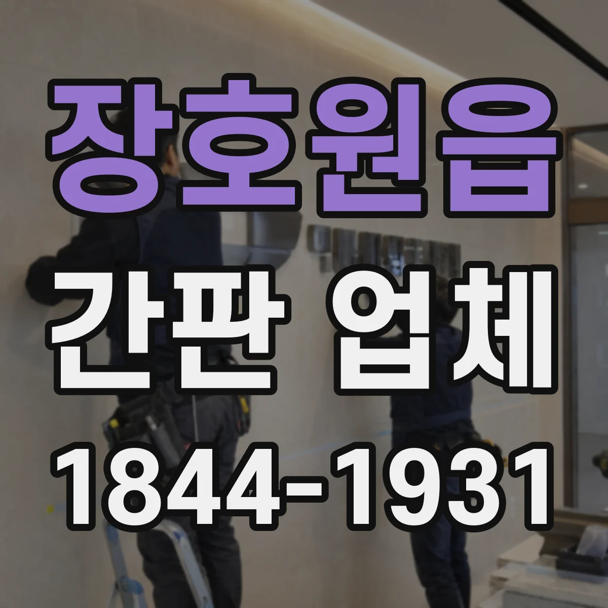 장호원읍 간판 업체