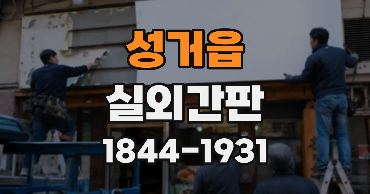 성거읍 실외간판