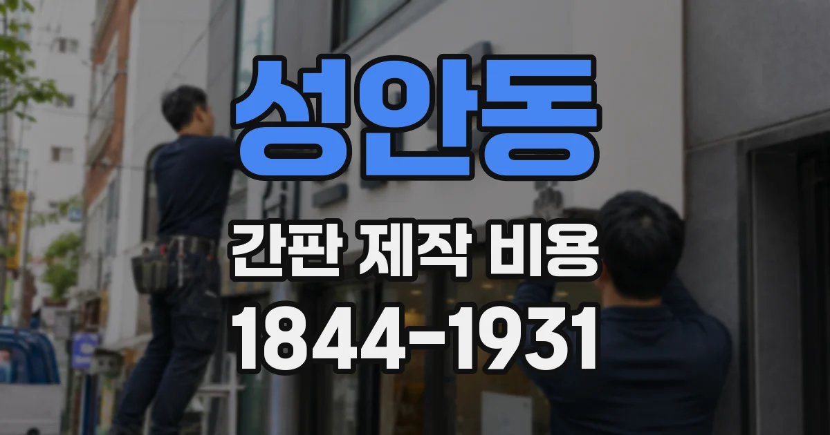 성안동 간판 제작 비용