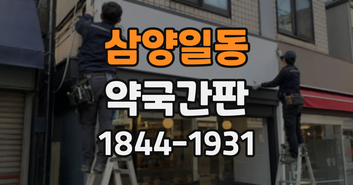 삼양일동 약국간판