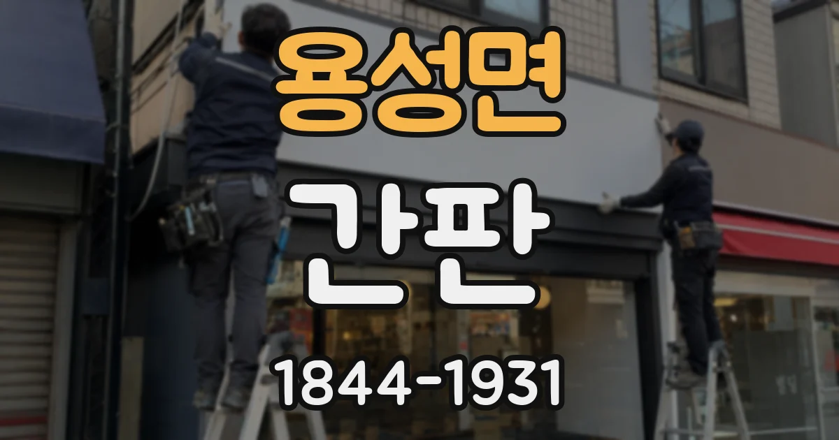 용성면 간판