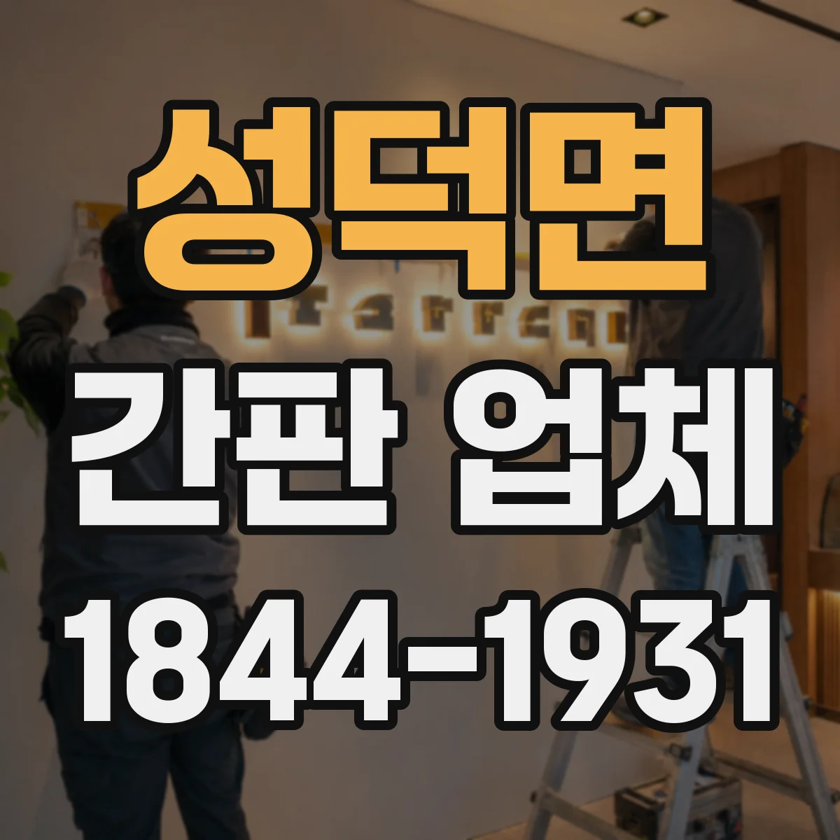 성덕면 간판 업체