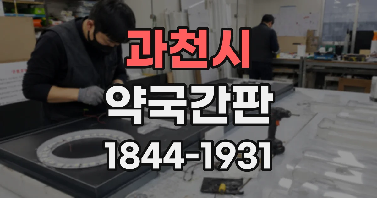 과천시 약국간판