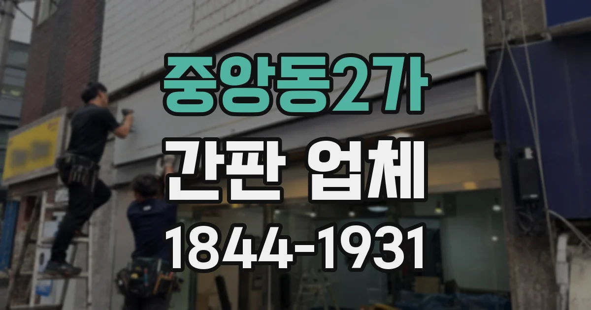 중앙동2가 간판 업체