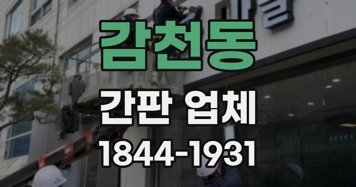 감천동 간판 업체