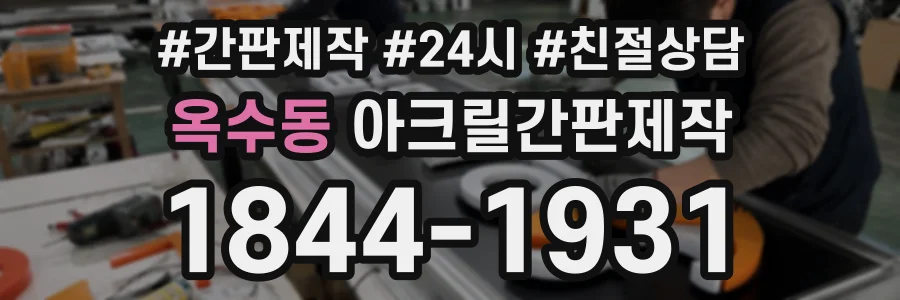 옥수동 아크릴간판제작 상담 전화 1844-1931