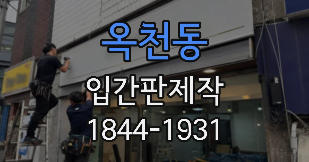 옥천동 입간판제작