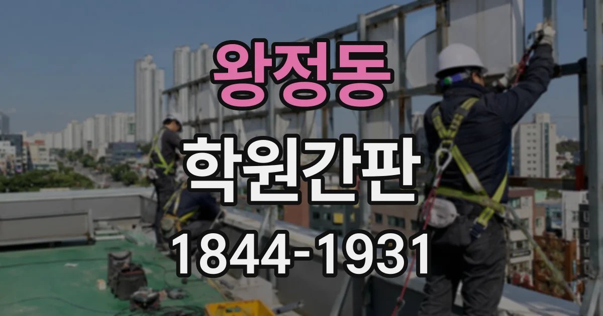 왕정동 학원간판