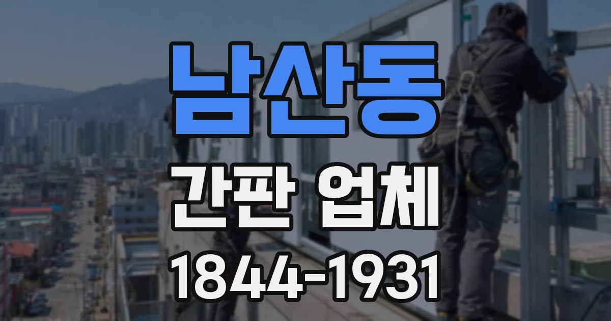 남산동 간판 업체
