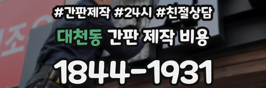 대천동 간판 제작 비용