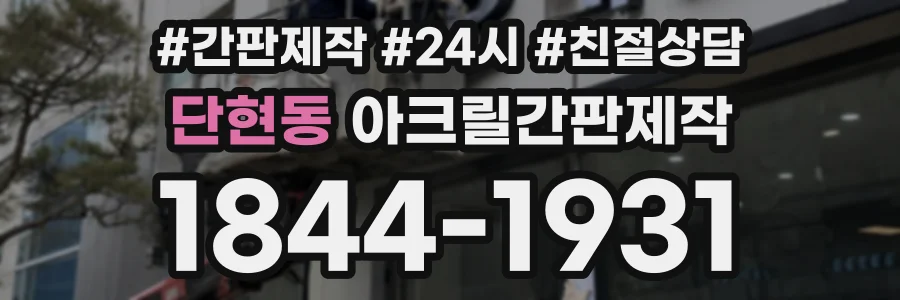 단현동 아크릴간판제작 상담 전화 1844-1931