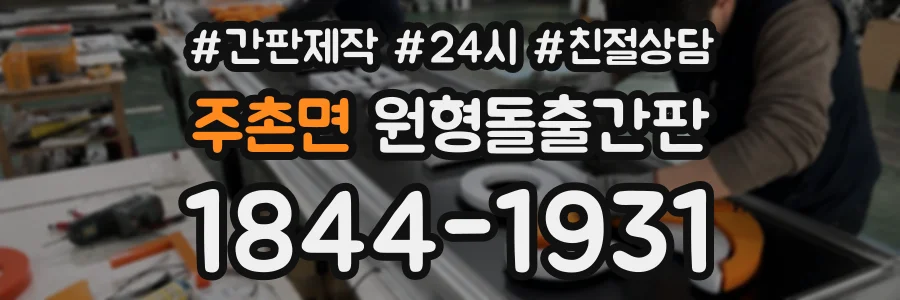 주촌면 원형돌출간판 상담 전화 1844-1931