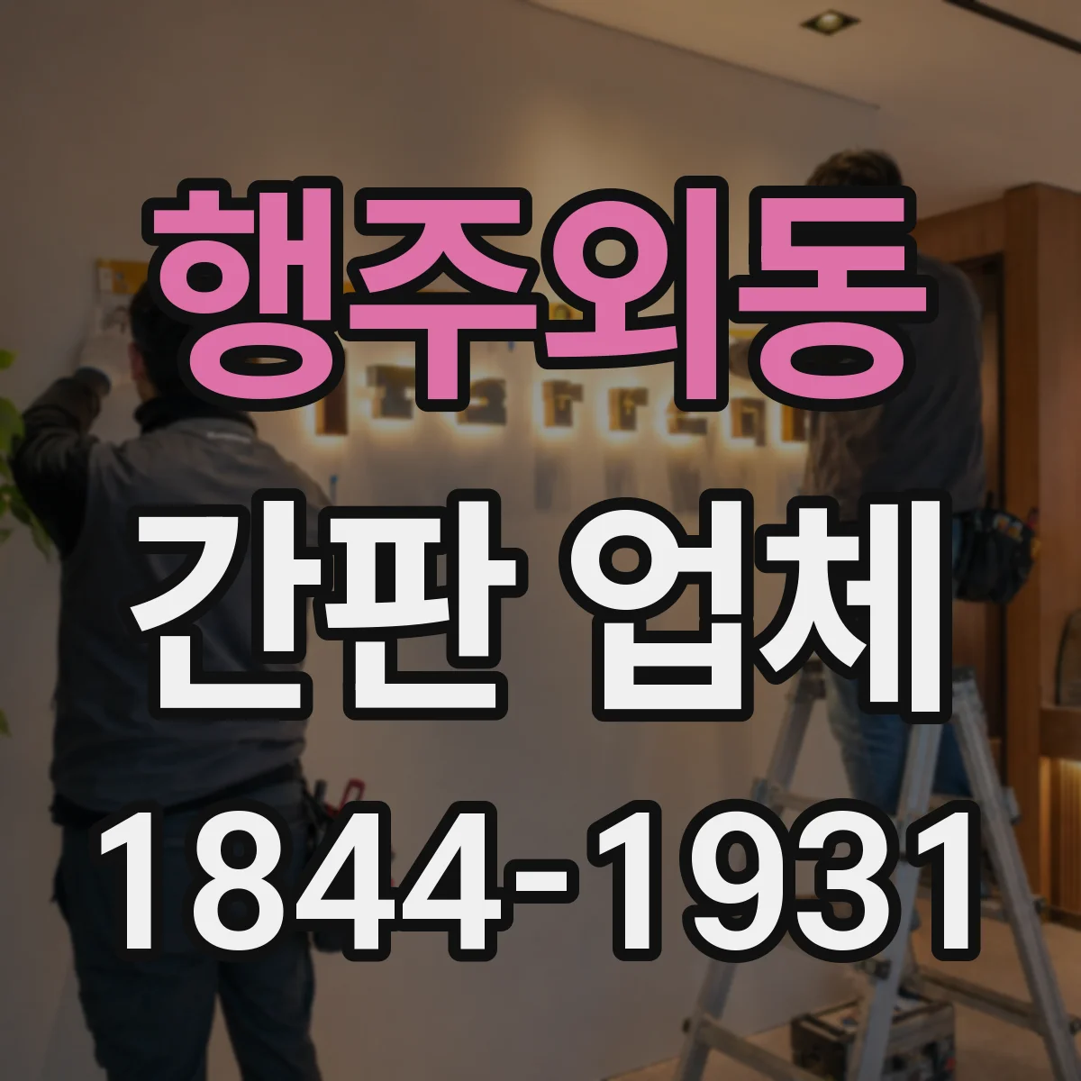 행주외동 간판 업체