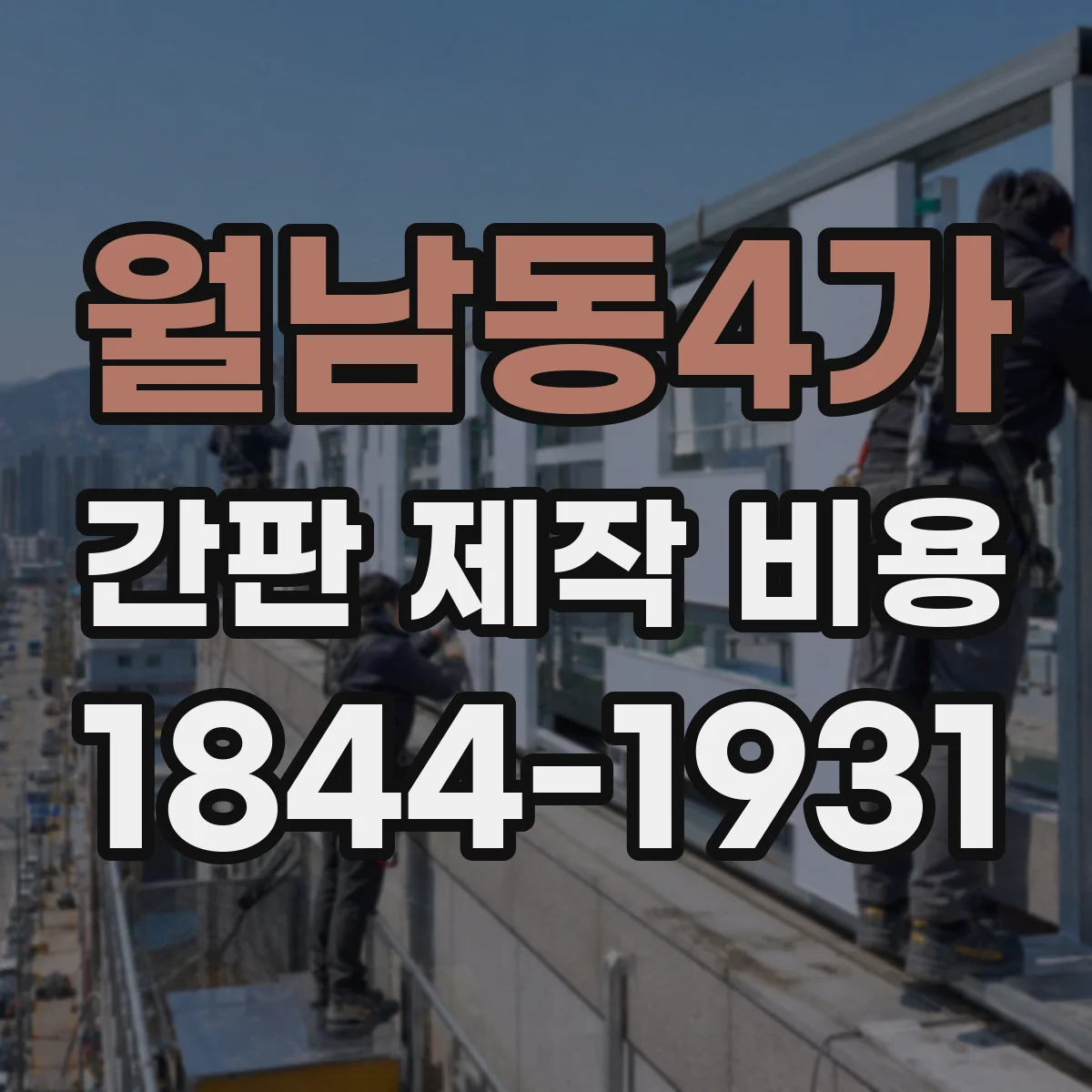월남동4가 간판 제작 비용