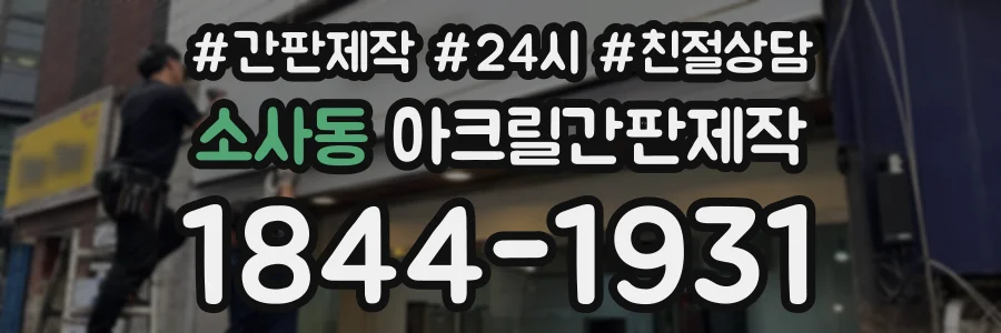 소사동 아크릴간판제작 상담 전화 1844-1931