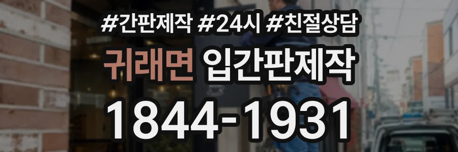 귀래면 입간판제작 상담 전화 1844-1931