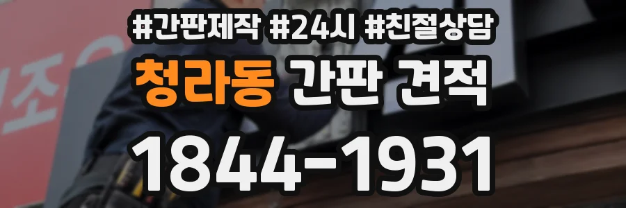 청라동 간판 견적