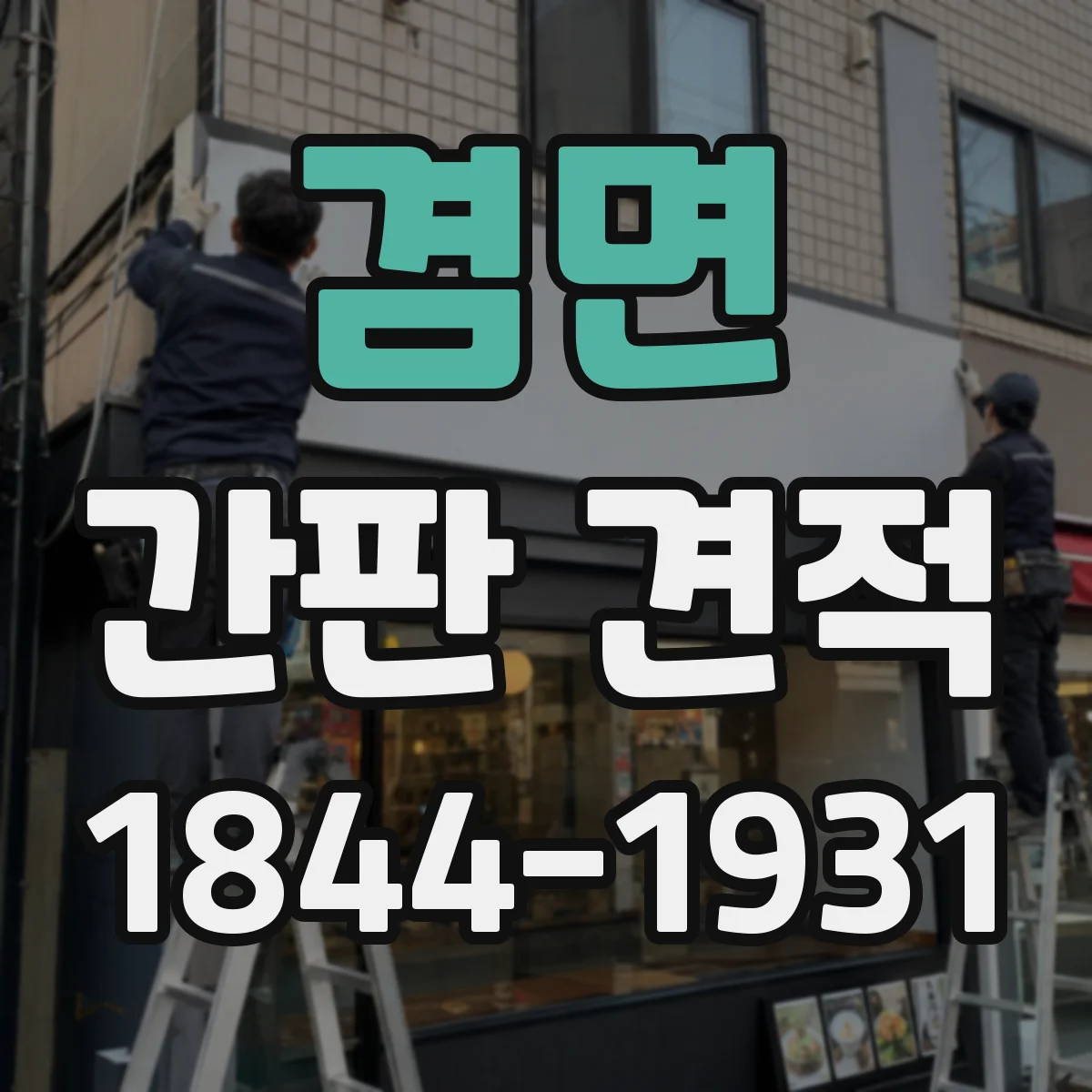 겸면 간판 견적