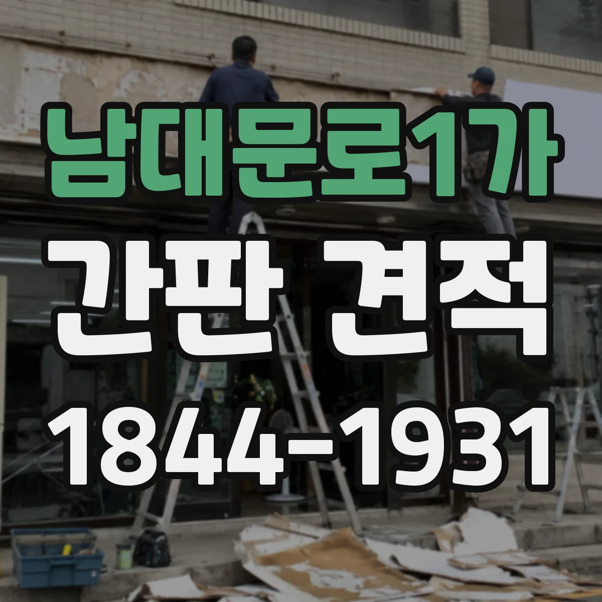 남대문로1가 간판 견적