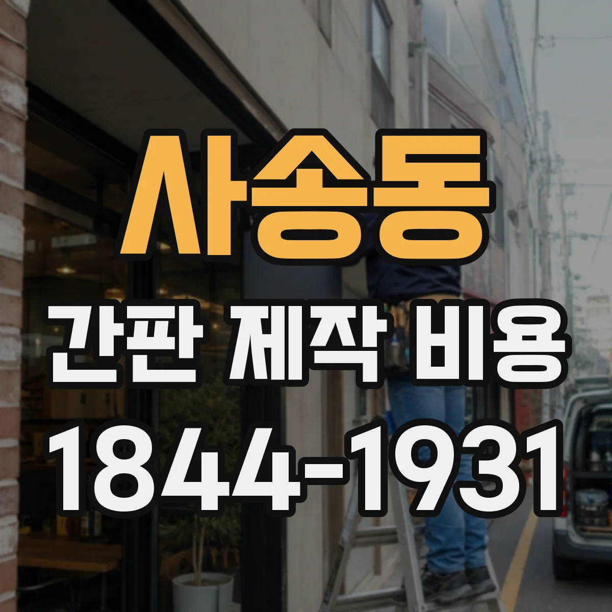 사송동 간판 제작 비용