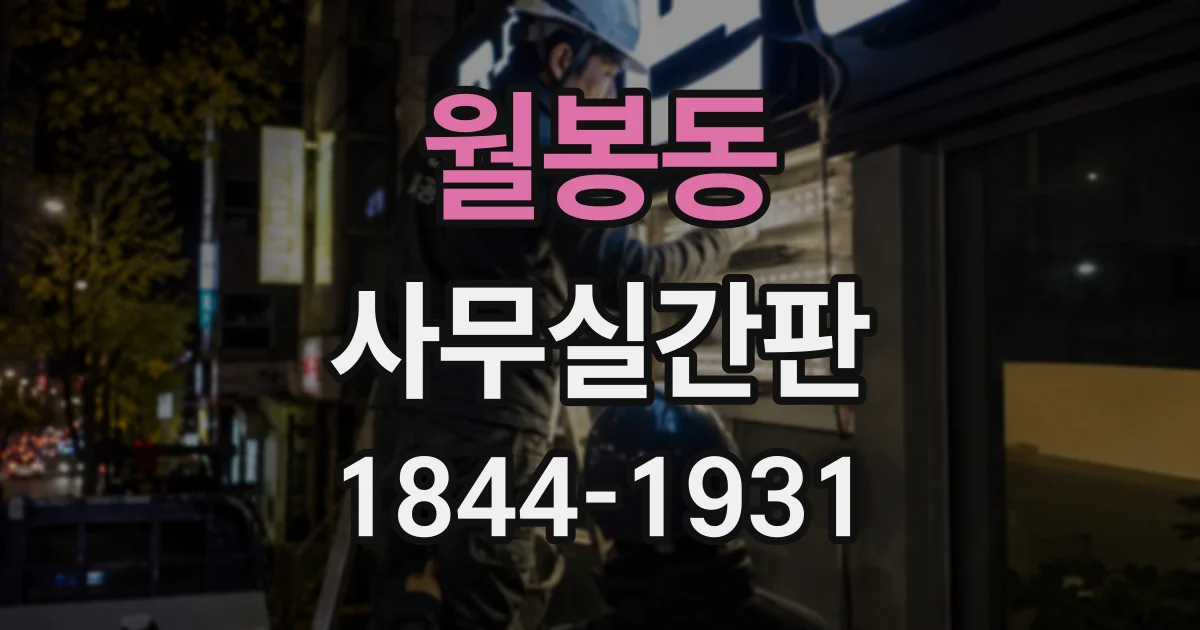 월봉동 사무실간판