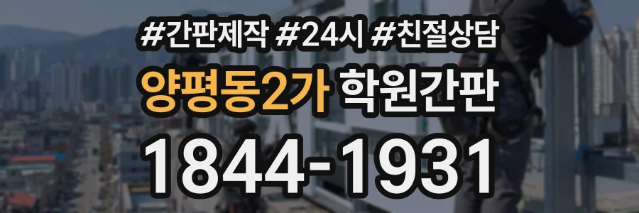양평동2가 학원간판 상담 전화 1844-1931