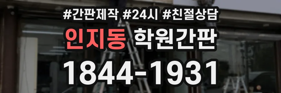 인지동 학원간판 상담 전화 1844-1931