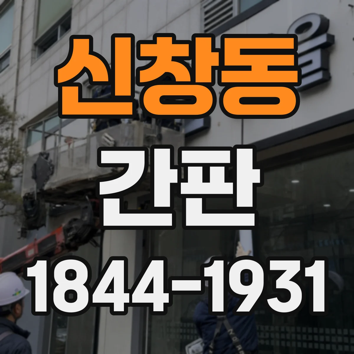 신창동 간판
