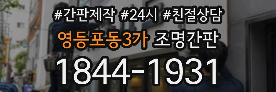 영등포동3가 조명간판 상담 전화 1844-1931
