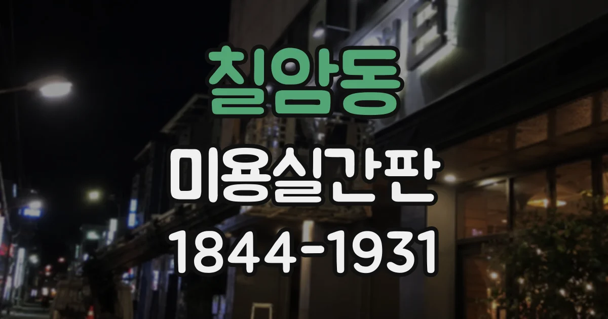 칠암동 미용실간판