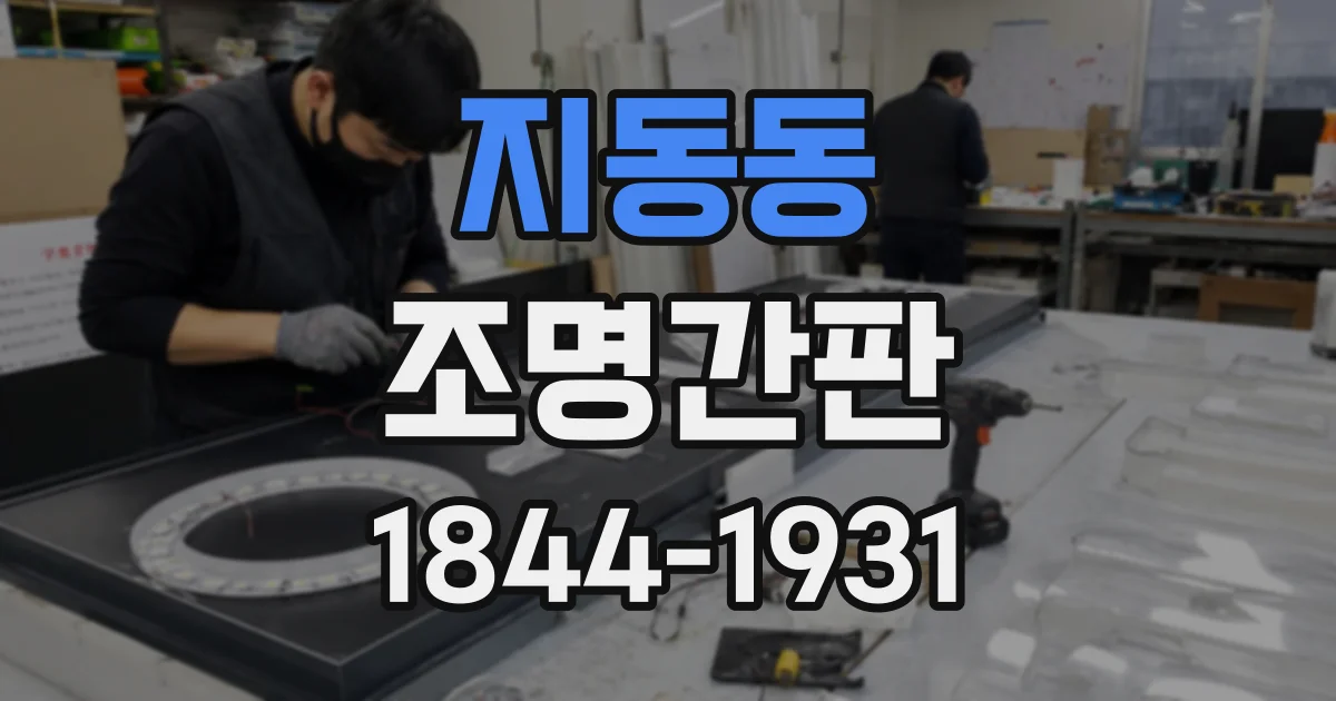 지동동 조명간판