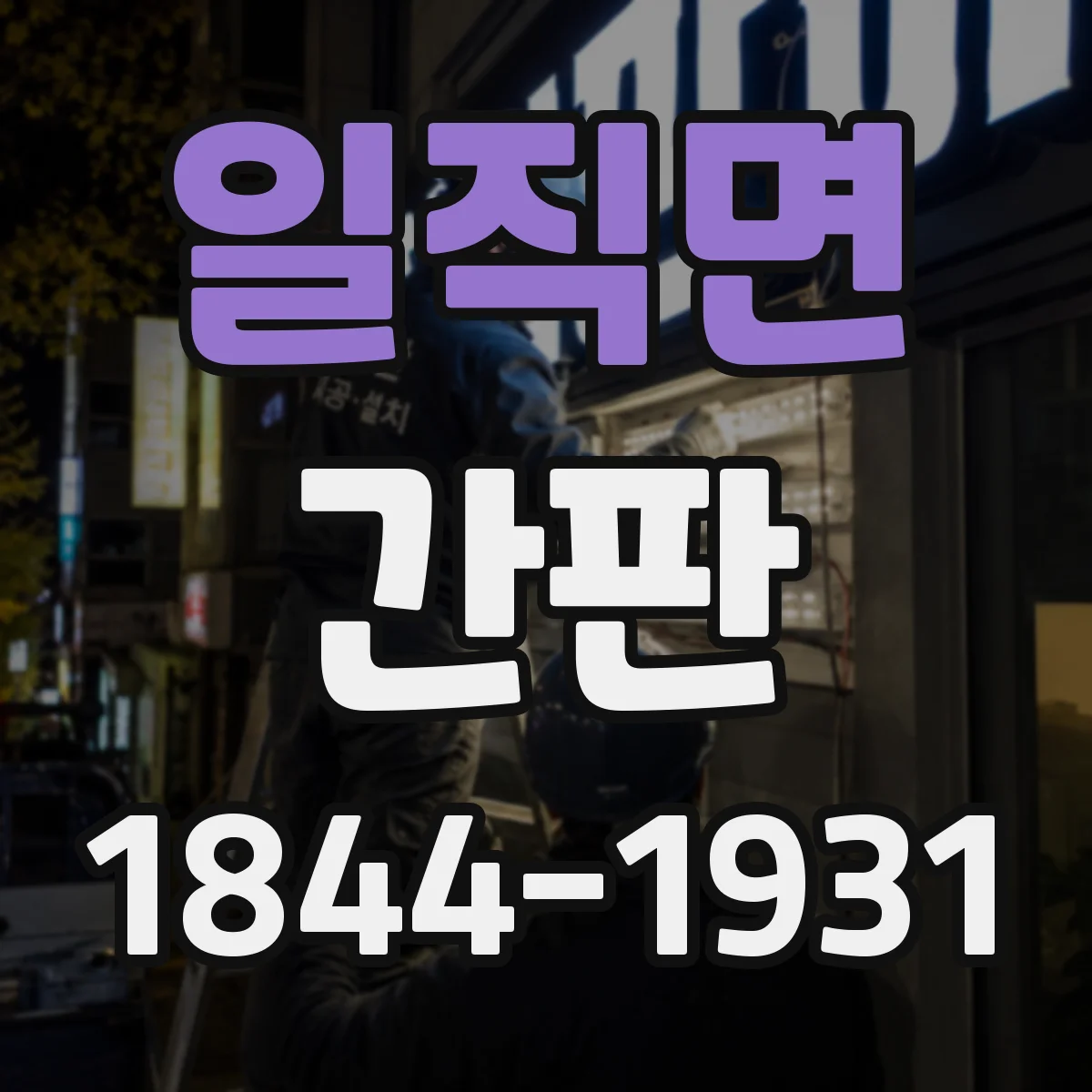 일직면 간판