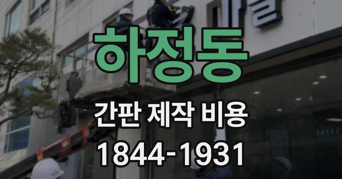 하정동 간판 제작 비용