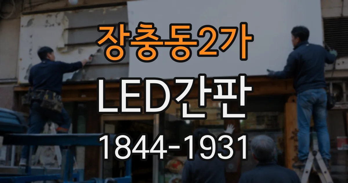 장충동2가 LED간판