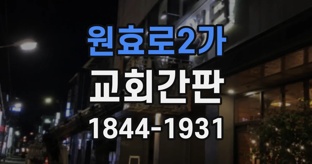 원효로2가 교회간판