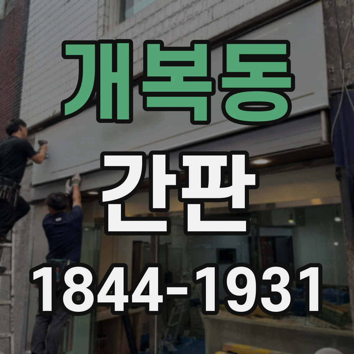 개복동 간판
